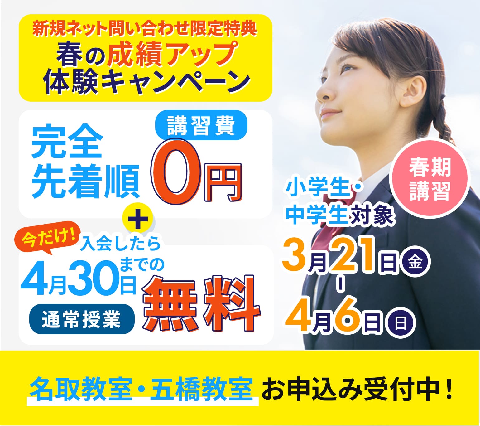 お子様が新学期や部活で忙しい春は例年の1.5倍の授業ボリュームで、前期中間テストまで対策!しかも今なら先着受講料0円! 春期講習 小学生・中学生対象 3月21日(金)から4月6日(日)まで 名取教室・仙台五橋教室お申込み受付中!