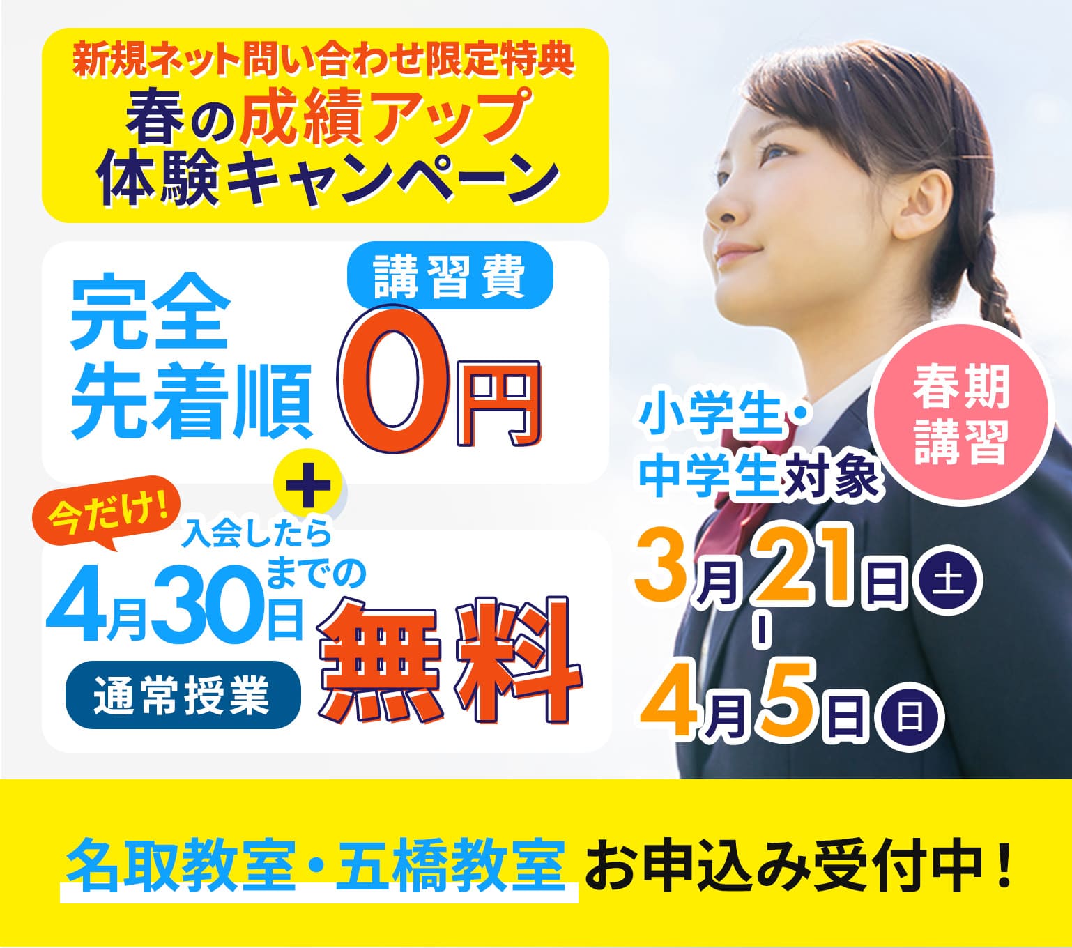 お子様が新学期や部活で忙しい春は例年の1.5倍の授業ボリュームで、前期中間テストまで対策！しかも今なら先着受講料0円！ 春期講習 小学生・中学生対象 3月21日（土）から4月5日（日）まで 名取教室・仙台五橋教室お申込み受付中！