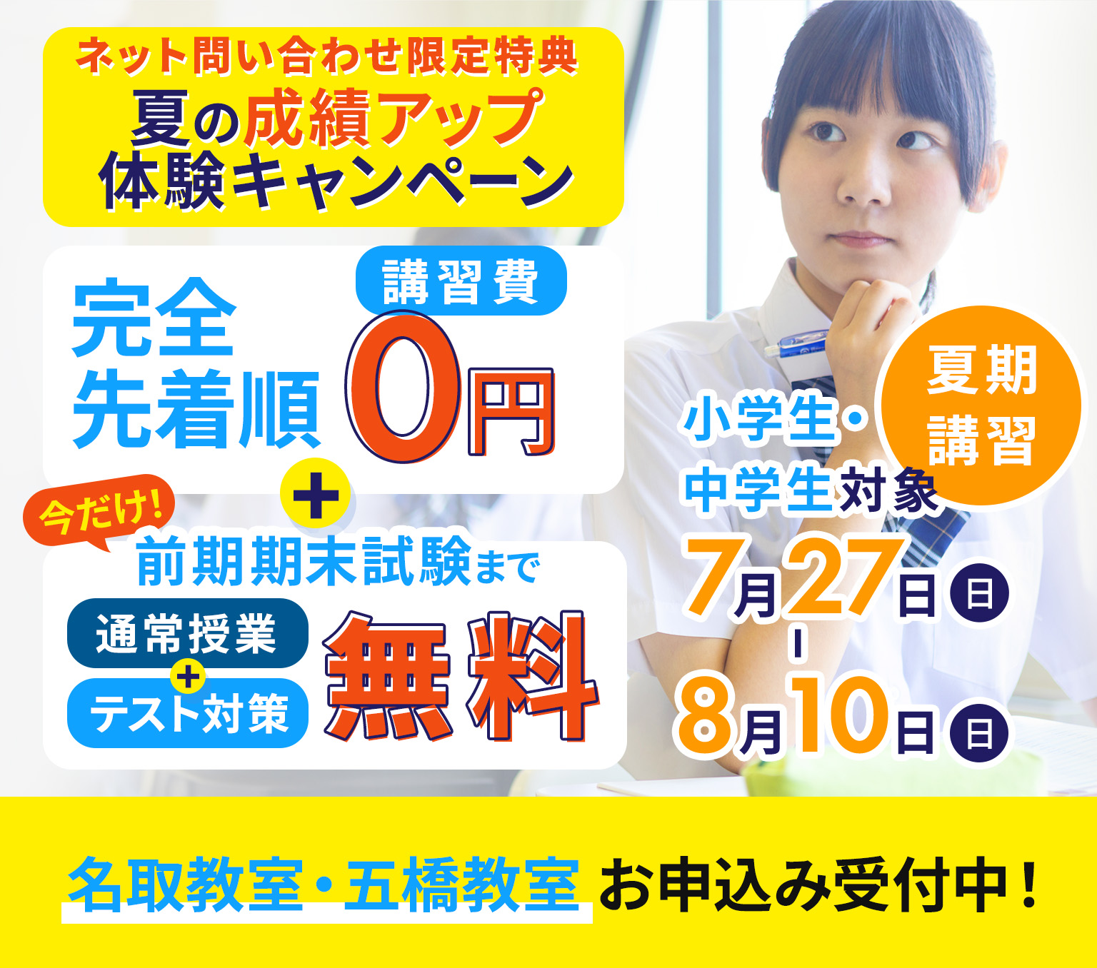 夏期講習 小学生・中学生対象!7月27日(日)から8月10日(日)まで ネット問い合わせ限定特典 夏の成績アップ体験キャンペーン 完全先着順講習費0円 前期期末試験まで通常授業とテスト対策が無料 名取教室・仙台五橋教室お申込み受付中!