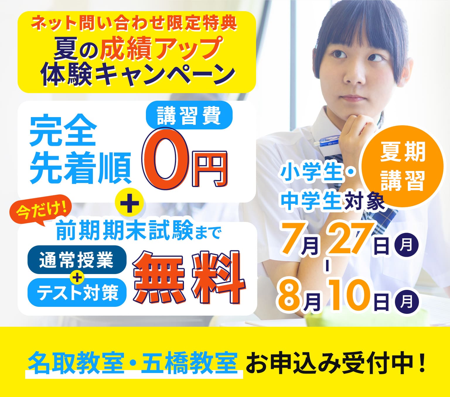 夏期講習 小学生・中学生対象！7月27日（月）から8月10日（月）まで ネット問い合わせ限定特典 夏の成績アップ体験キャンペーン 完全先着順講習費0円 前期期末試験まで通常授業とテスト対策が無料 名取教室・仙台五橋教室お申込み受付中！