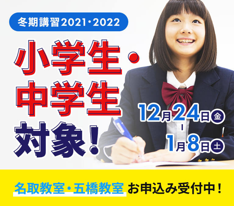冬期講習2021・2022 小学生・中学生対象! 12月24日(金)から1月8日(土)まで 名取教室・五橋教室お申込み受付中!