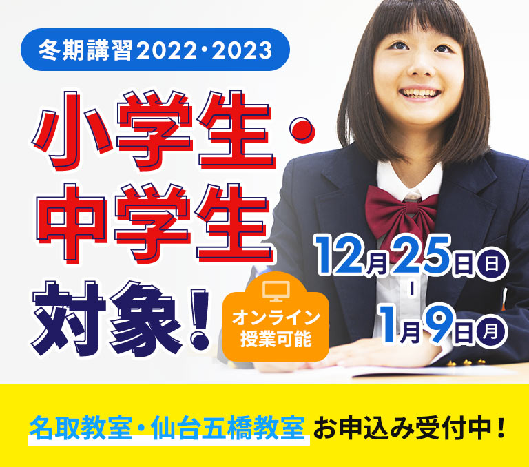 冬期講習2022・2023 小学生・中学生対象！ オンライン授業可能 12月25日（日）から1月9日（月）まで 名取教室・仙台五橋教室お申込み受付中！
