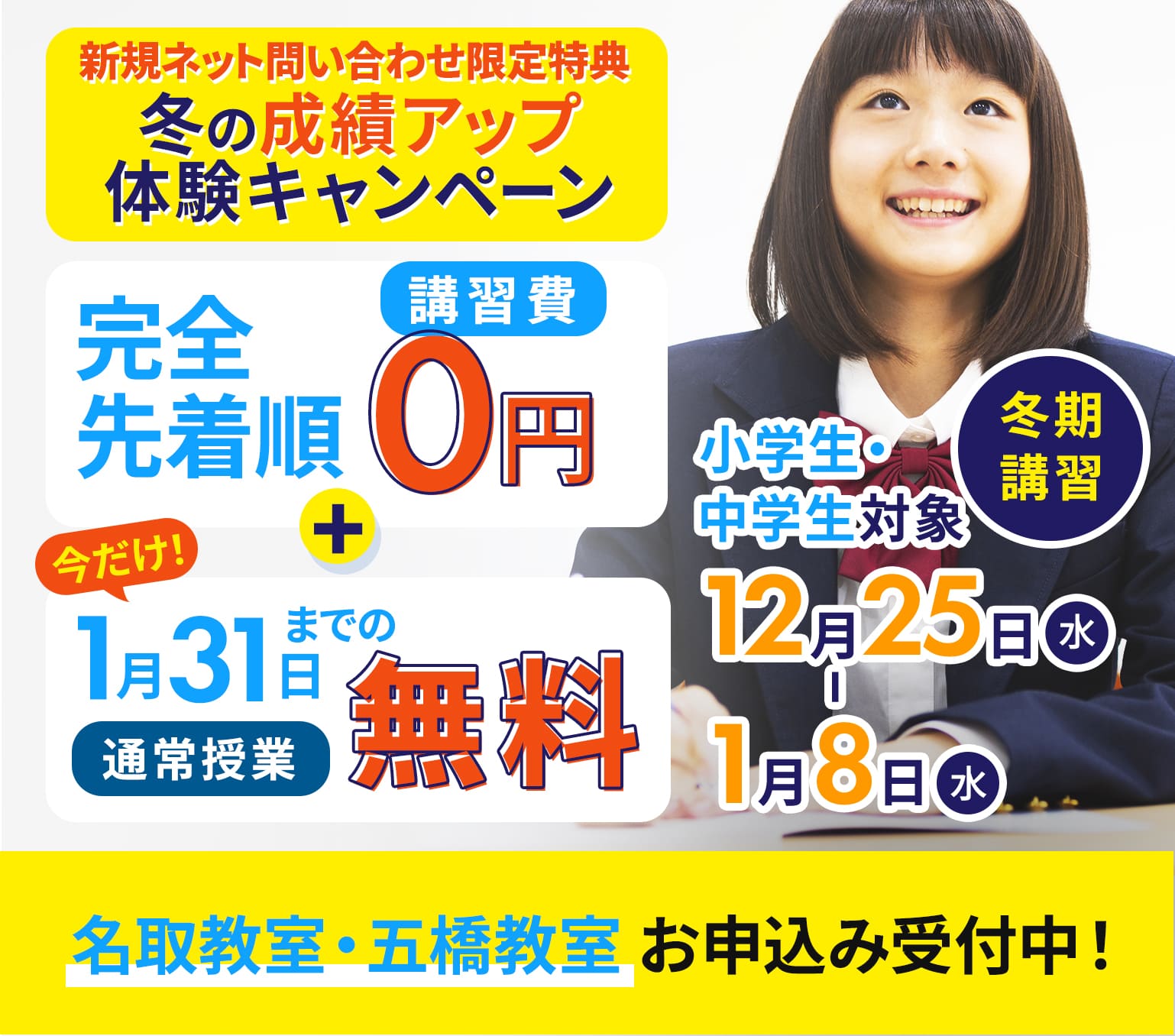 冬期講習 小学生・中学生対象！ 12月23日（土）から1月7日（日）まで 名取教室・仙台五橋教室お申込み受付中！