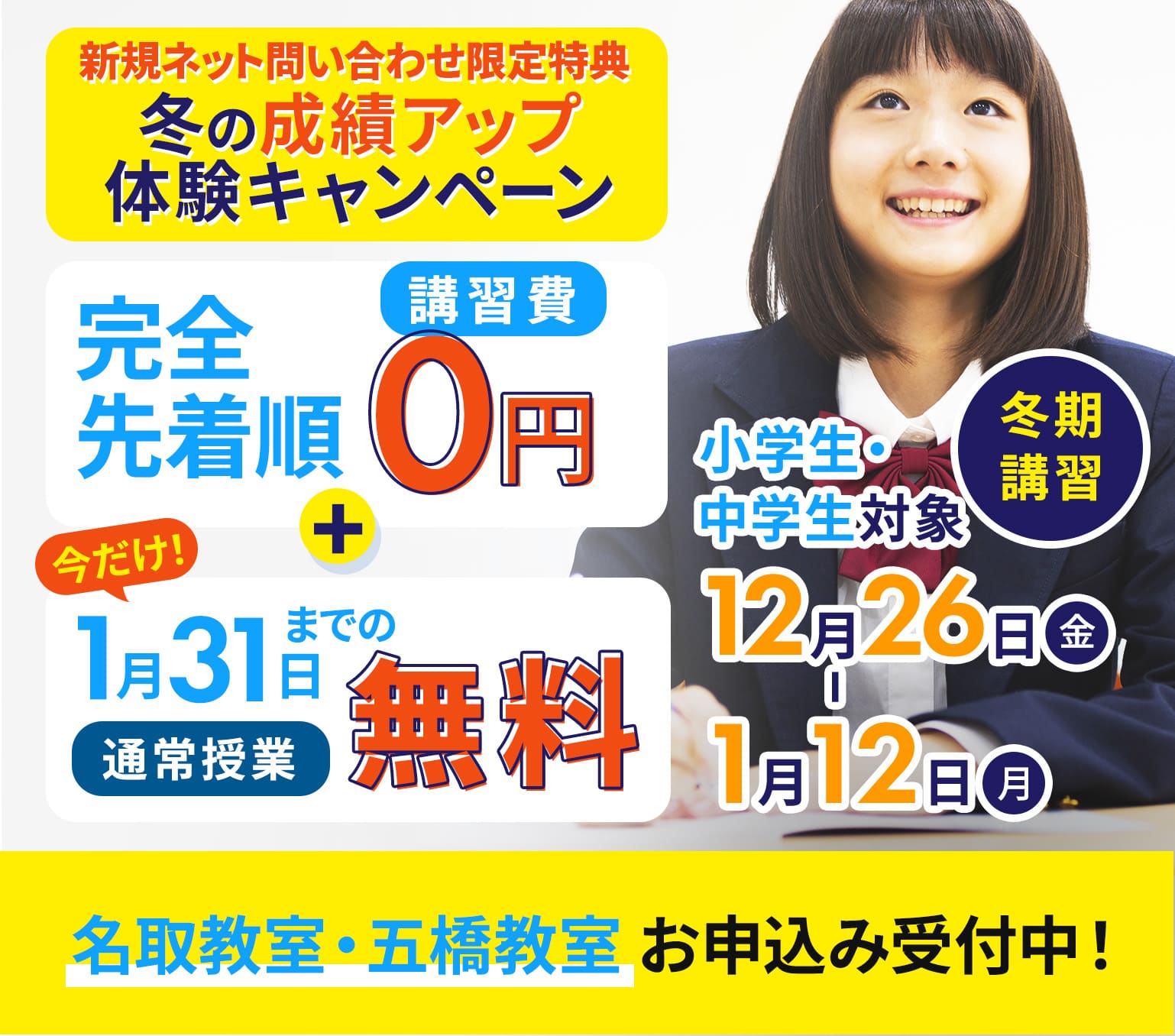 冬期講習 小学生・中学生対象！ 12月26日（金）から1月12日（月・祝）まで 名取教室・仙台五橋教室お申込み受付中！